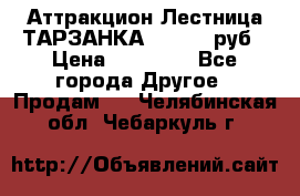 Аттракцион Лестница ТАРЗАНКА - 13000 руб › Цена ­ 13 000 - Все города Другое » Продам   . Челябинская обл.,Чебаркуль г.